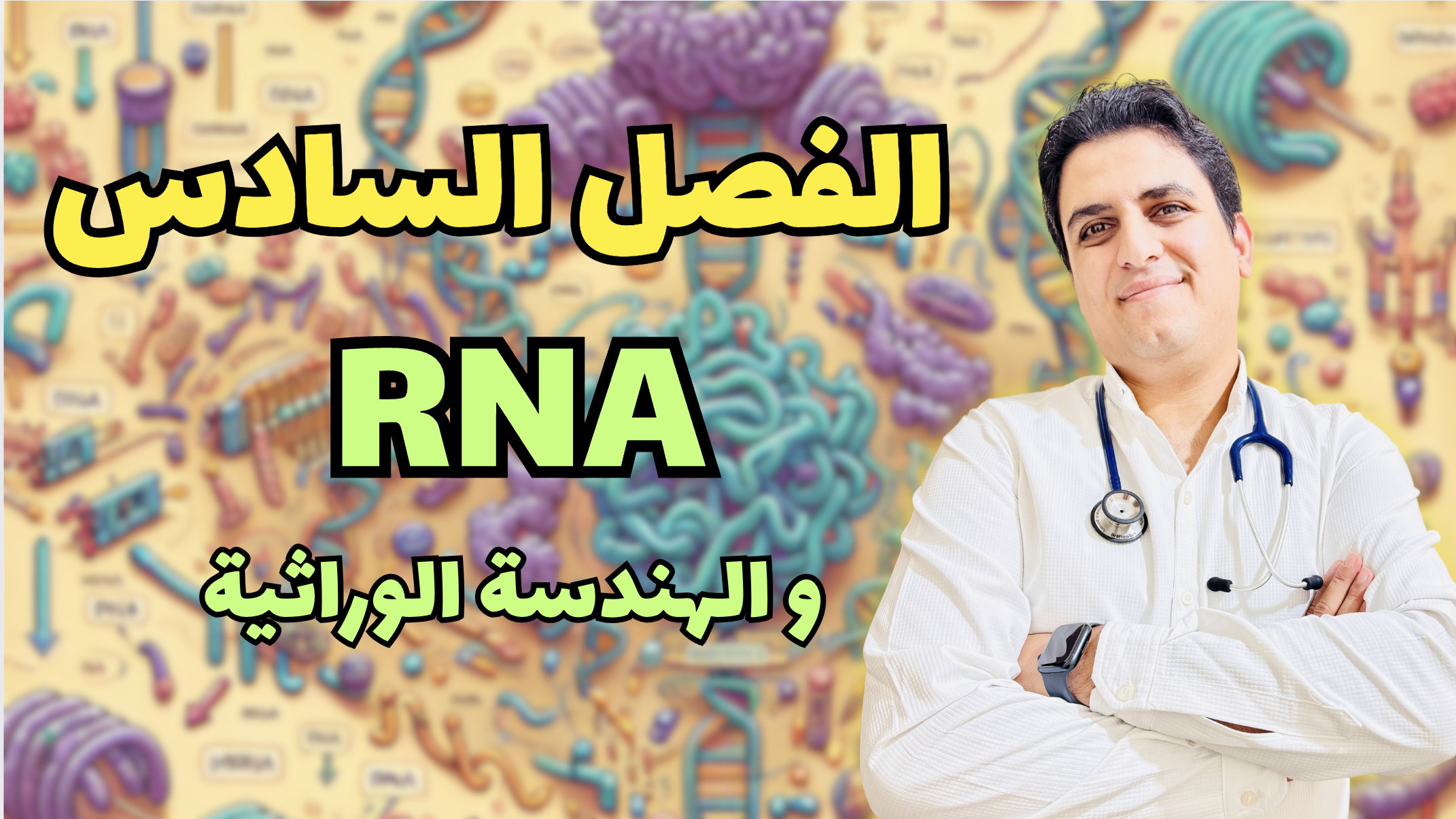 RNA و الهندسة الوراثية